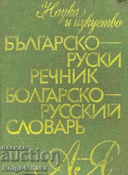 Българско-руски речник / Болгарско-русский словарь