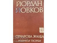 Καταγγελία Ovcharova - Yordan Yovkov