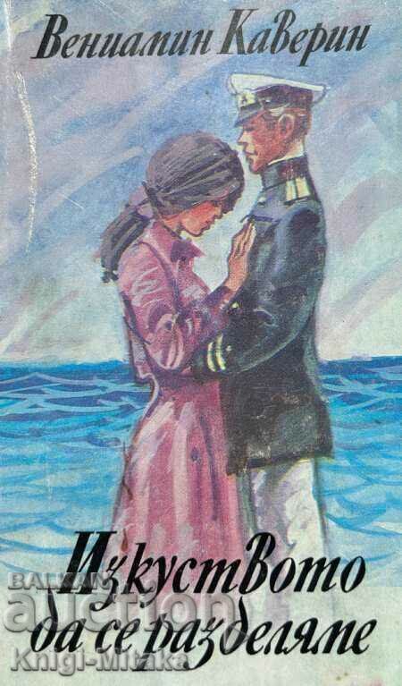 Η τέχνη του χωρισμού - Veniamin Kaverin Η τέχνη του χωρισμού - Veniamin Kaverin