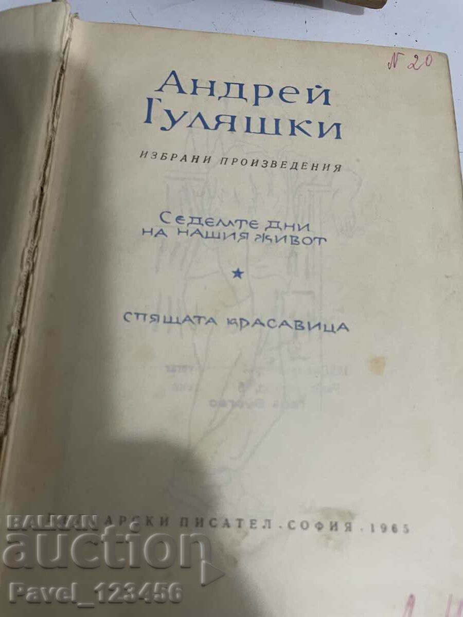 Andrey Gulyashki με τιμή 2.99 BGN | € 1.53 Andrey Gulyashki με τιμή 2.99 BGN | € 1.53