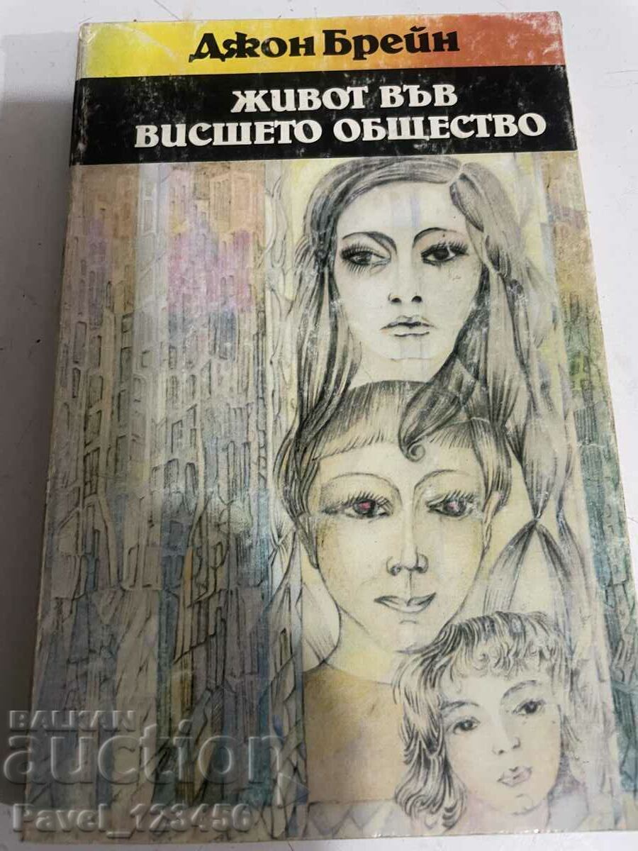 Η ζωή στην υψηλή κοινωνία Η ζωή στην υψηλή κοινωνία