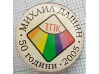 16210 Badge - 50 years TPK Mikhail Dashin