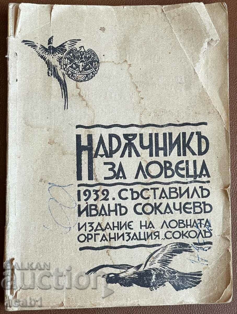 Наръчник за Ловеца 1932 година