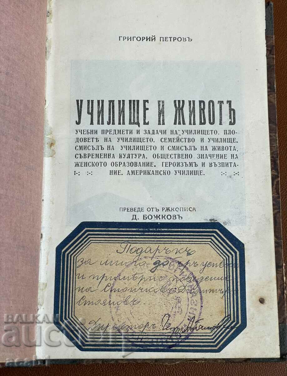 "School and Life" Grigoriy Petrov Book Award with price 54.99 BGN | € 28.12 "School and Life" Grigoriy Petrov Book Award with price 54.99 BGN | € 28.12