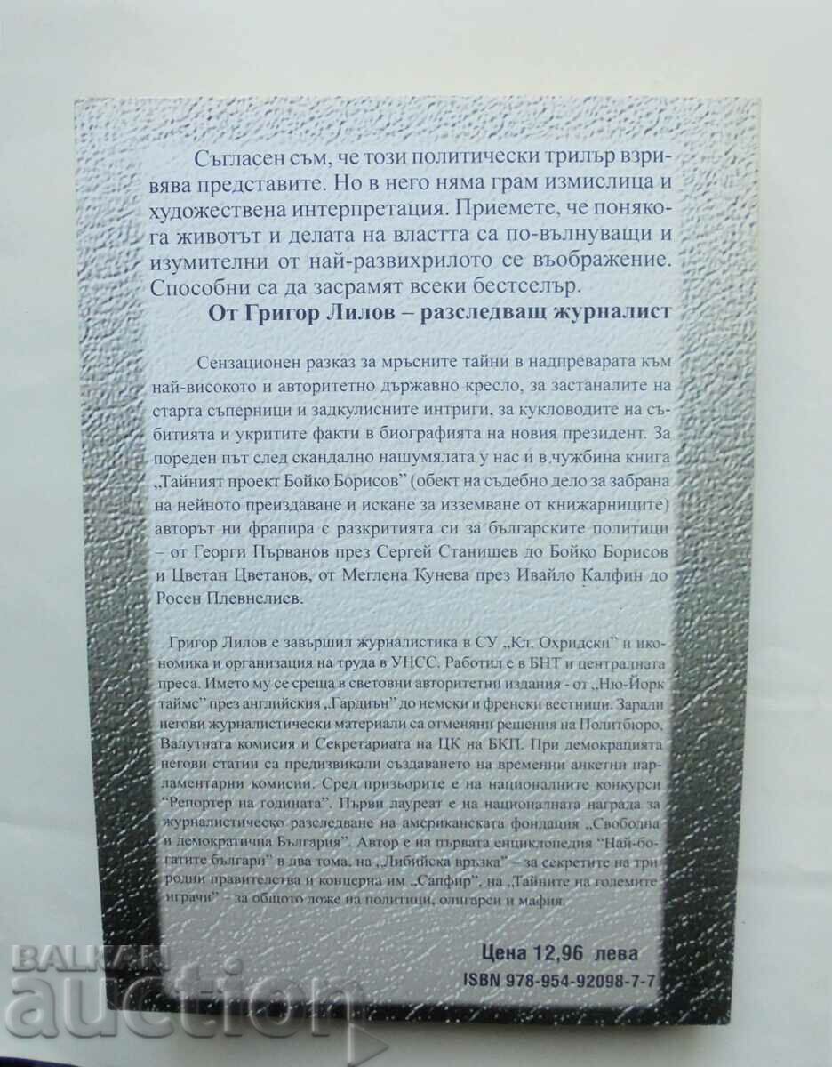 Operation "President" - Grigor Lilov 2012 with price 13.00 BGN | € 6.65