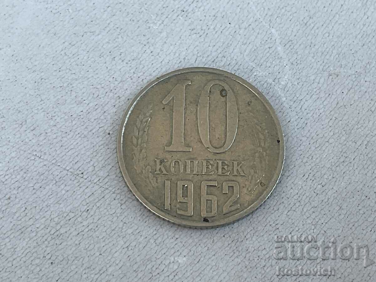 СССР 10 копеек  1962  г.