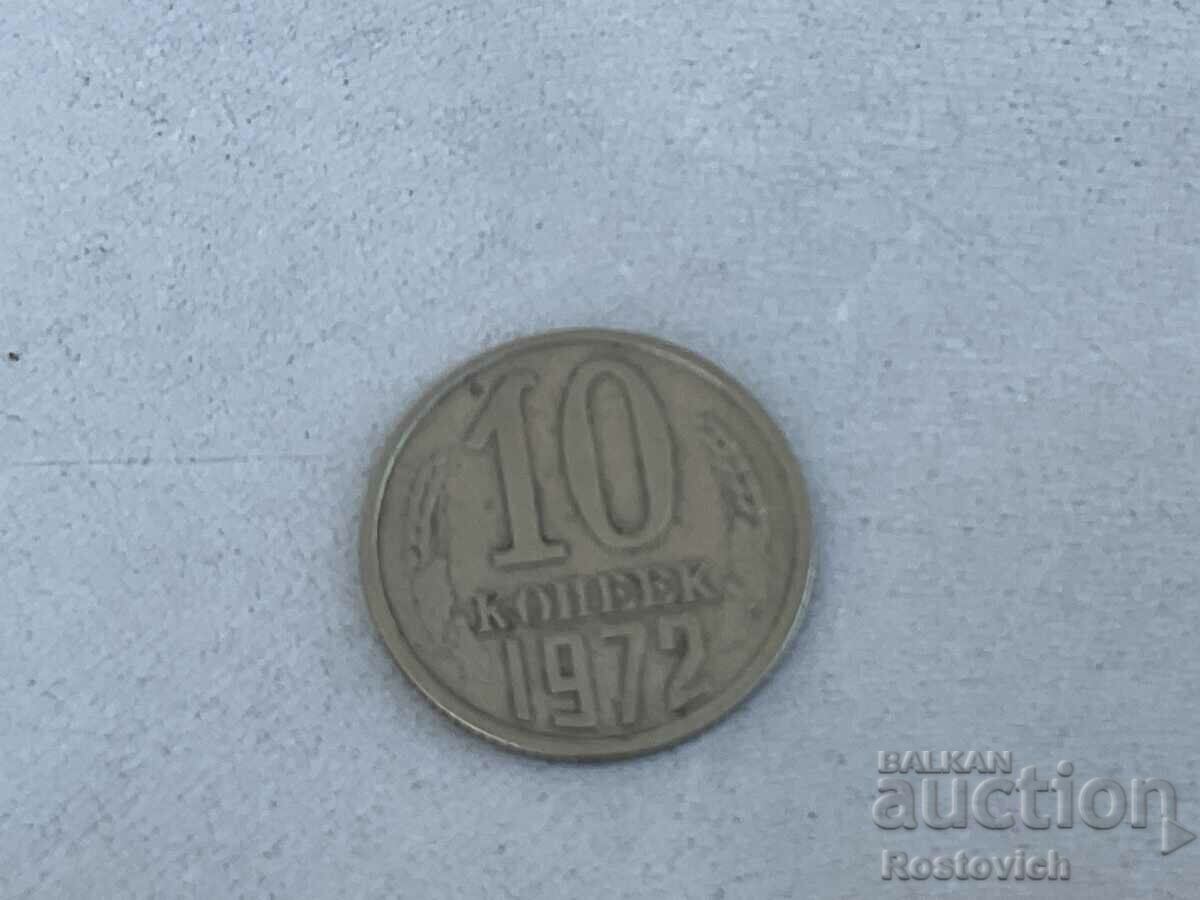 СССР 10 копеек  1972 г.