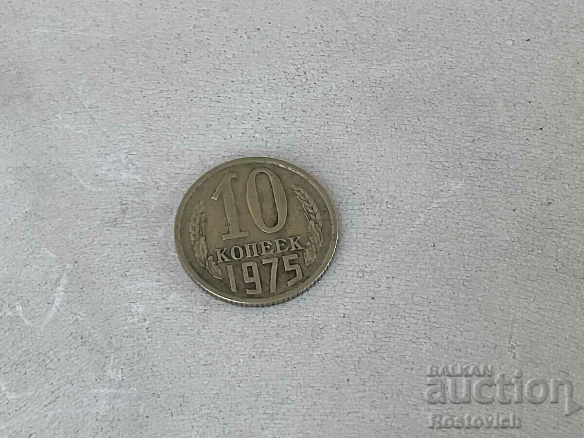 СССР 10 копеек  1975  г.