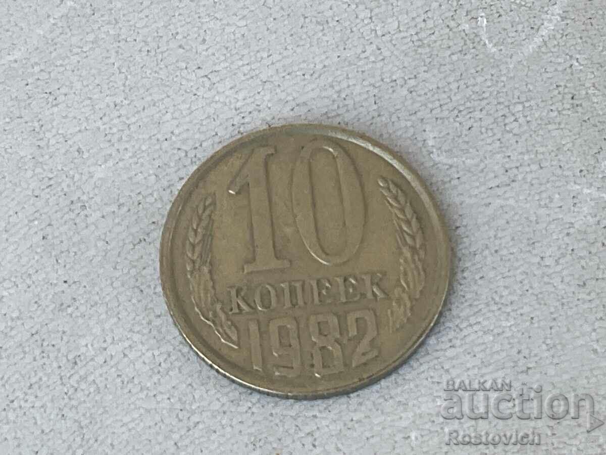 СССР 10 копеек  1982 г.