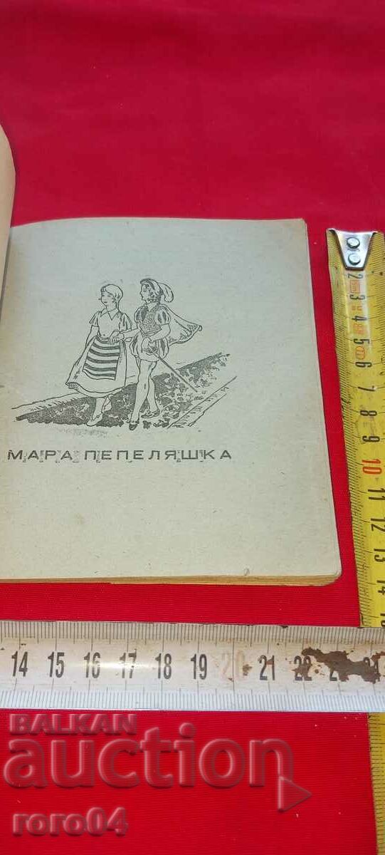 МАРА ПЕПЕЛЯШКА с цена € 27.99 | 54.74 лв.