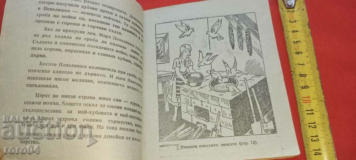 МАРА ПЕПЕЛЯШКА - 5