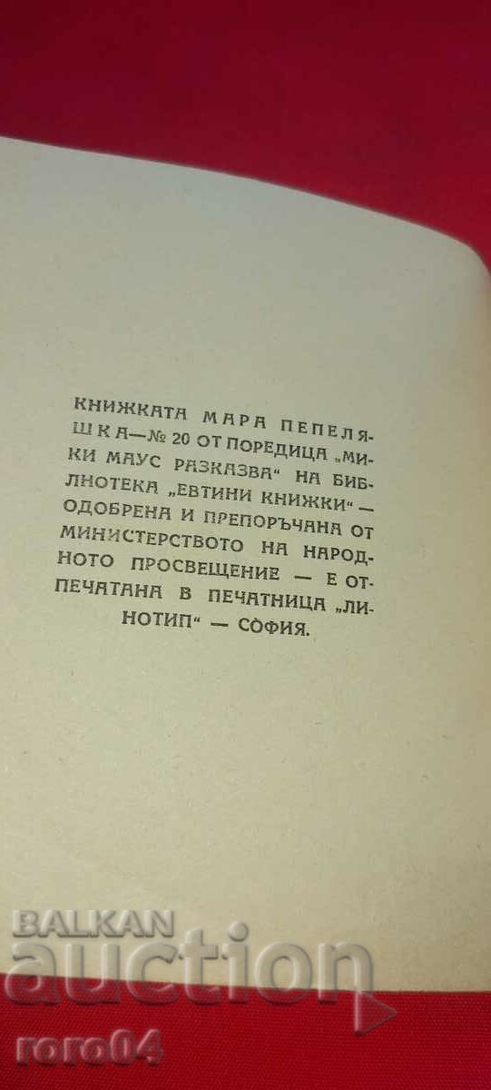 МАРА ПЕПЕЛЯШКА - 7