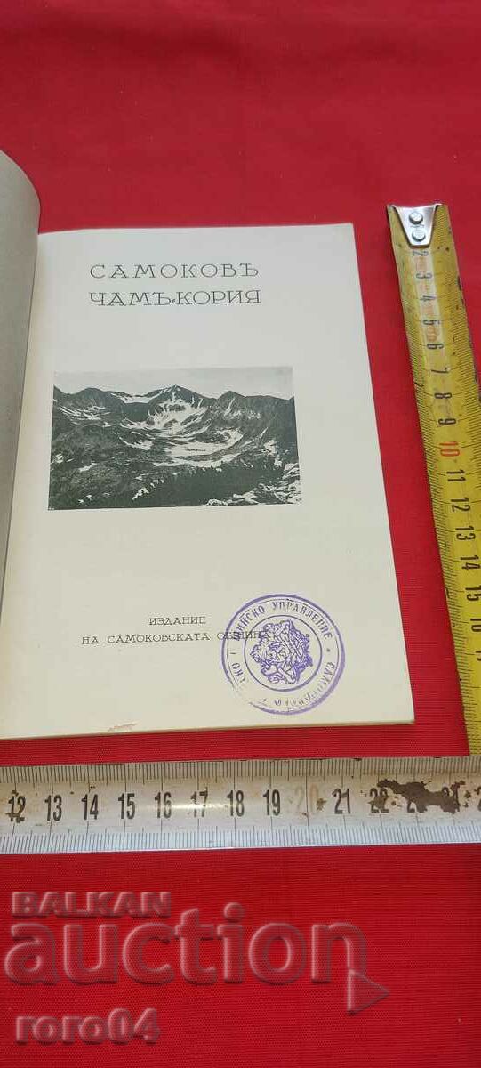 SAMOKOV - CHAM•KORIA with price 90.00 BGN | € 46.02 SAMOKOV - CHAM•KORIA with price 90.00 BGN | € 46.02