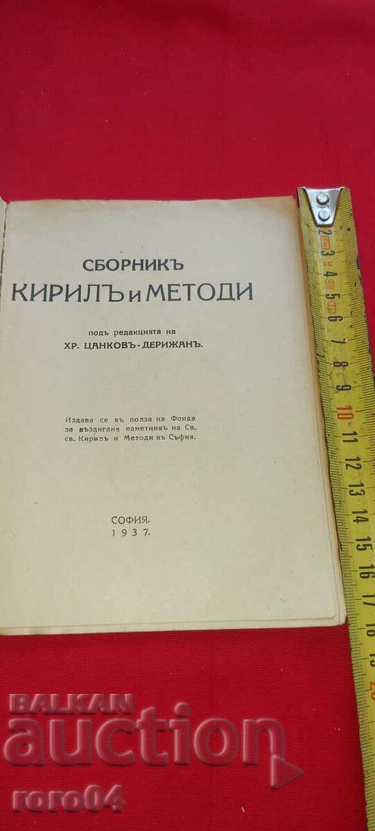 ΣΥΛΛΟΓΗ ΚΥΡΙΛΟΣ ΚΑΙ ΜΕΘΟΔΙΟΣ με τιμή € 21.99 | 43.01 BGN