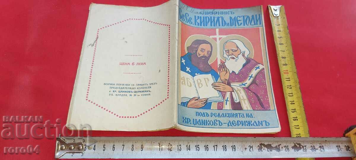 СБОРНИК КИРИЛ И МЕТОДИЙ