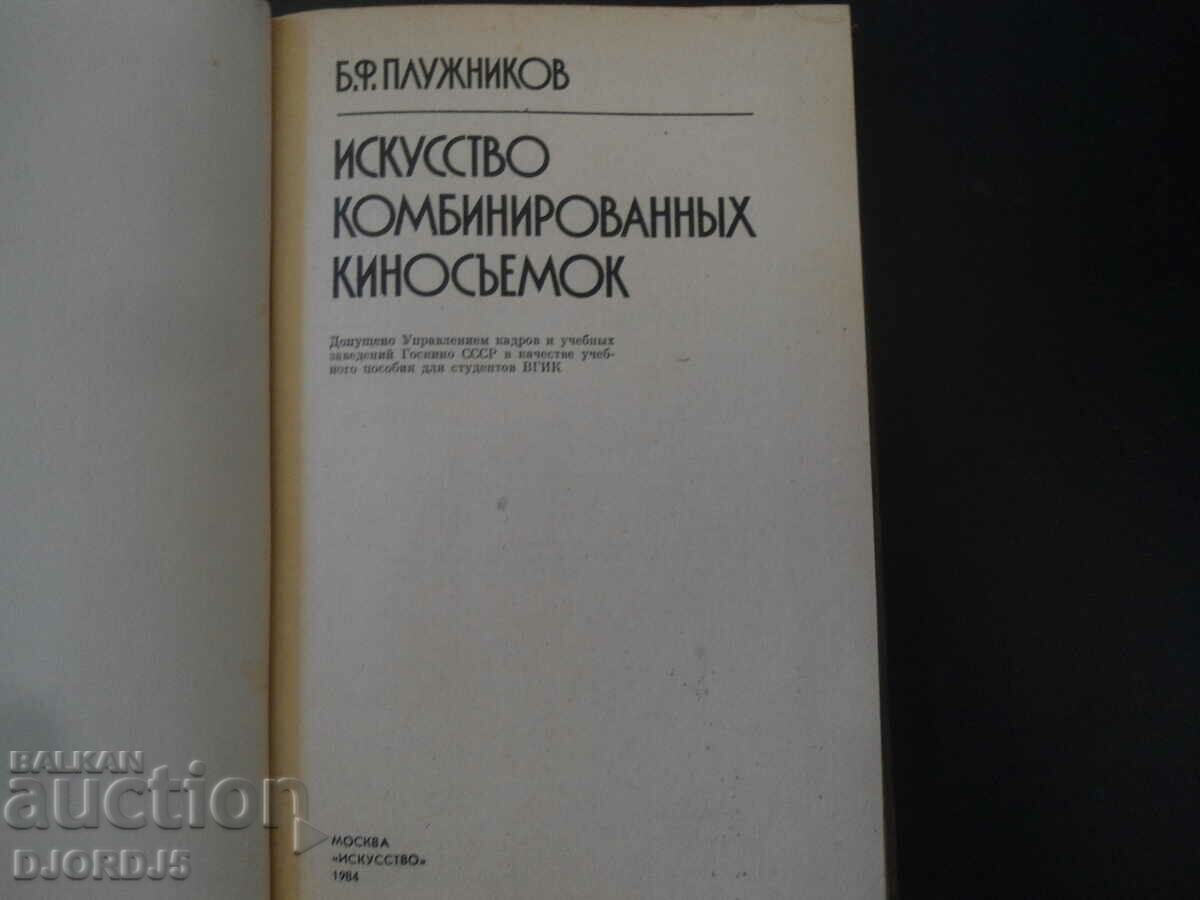 Art of combined cinematography with price 7.00 BGN | € 3.58 Art of combined cinematography with price 7.00 BGN | € 3.58