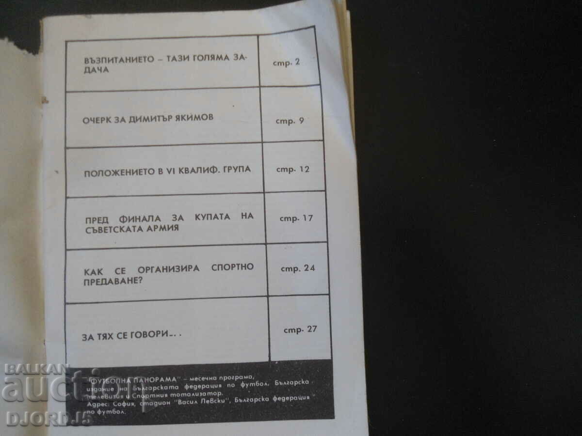 Football Panorama, June/73 with price 3.00 BGN | € 1.53 Football Panorama, June/73 with price 3.00 BGN | € 1.53