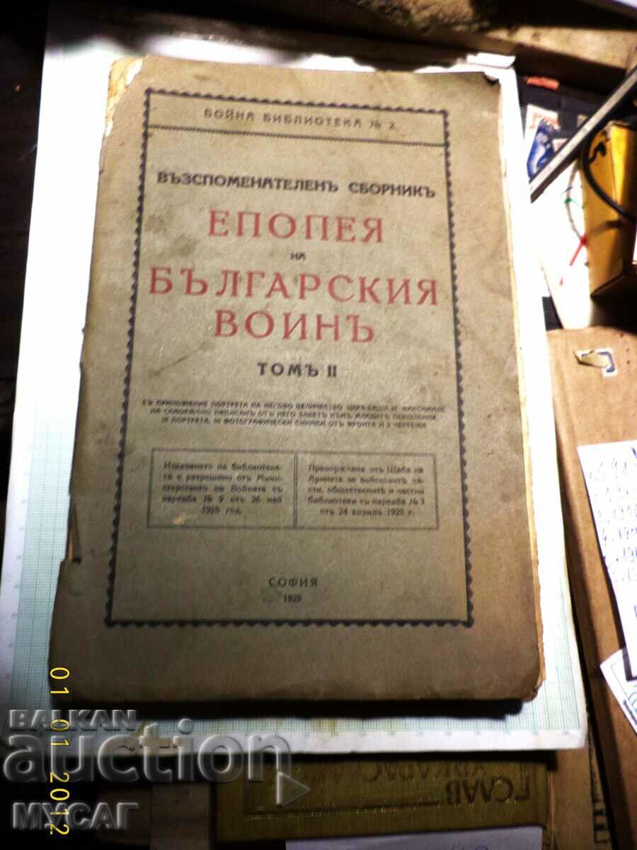 ЕПОПЕЯ НА БЪЛГАРСКИЯ ВОЙНЪ томъ II , 1929 г