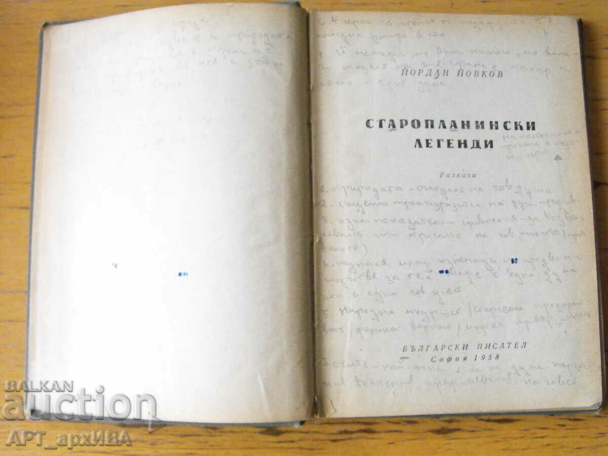 Old mountain legends. Jordan Yovkov. "BULGARIAN WRITER". with price 3.50 BGN | € 1.79 Old mountain legends. Jordan Yovkov. "BULGARIAN WRITER". with price 3.50 BGN | € 1.79