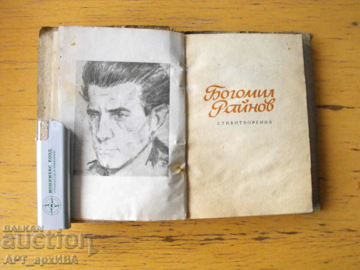 Стихотворения. Автор: Богомил Райнов. Библ. СМЯНА. с цена 18.00 лв. | € 9.20 Стихотворения. Автор: Богомил Райнов. Библ. СМЯНА. с цена 18.00 лв. | € 9.20