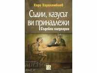 Съдии, казусът ви принадлежи. Съдебни пледоарии