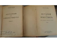 История на изкуството т.1,т.2 - Николай Райнов