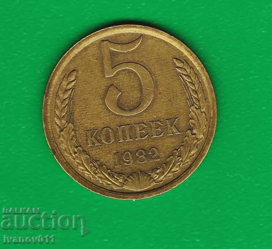 СССР  5 КОПЕЙКИ  1982 г.