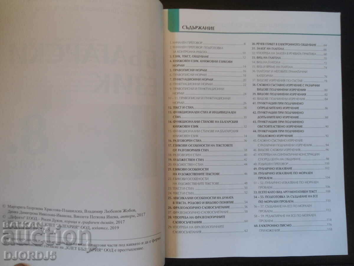 Bulgarian language for 8th grade, ANUBIS with price 5.00 BGN | € 2.56 Bulgarian language for 8th grade, ANUBIS with price 5.00 BGN | € 2.56