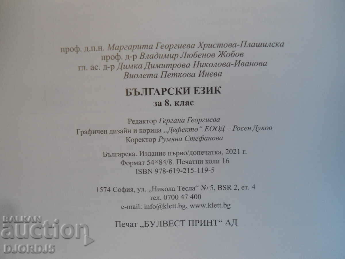 Delivery of Bulgarian language for 8th grade, ANUBIS Delivery of Bulgarian language for 8th grade, ANUBIS