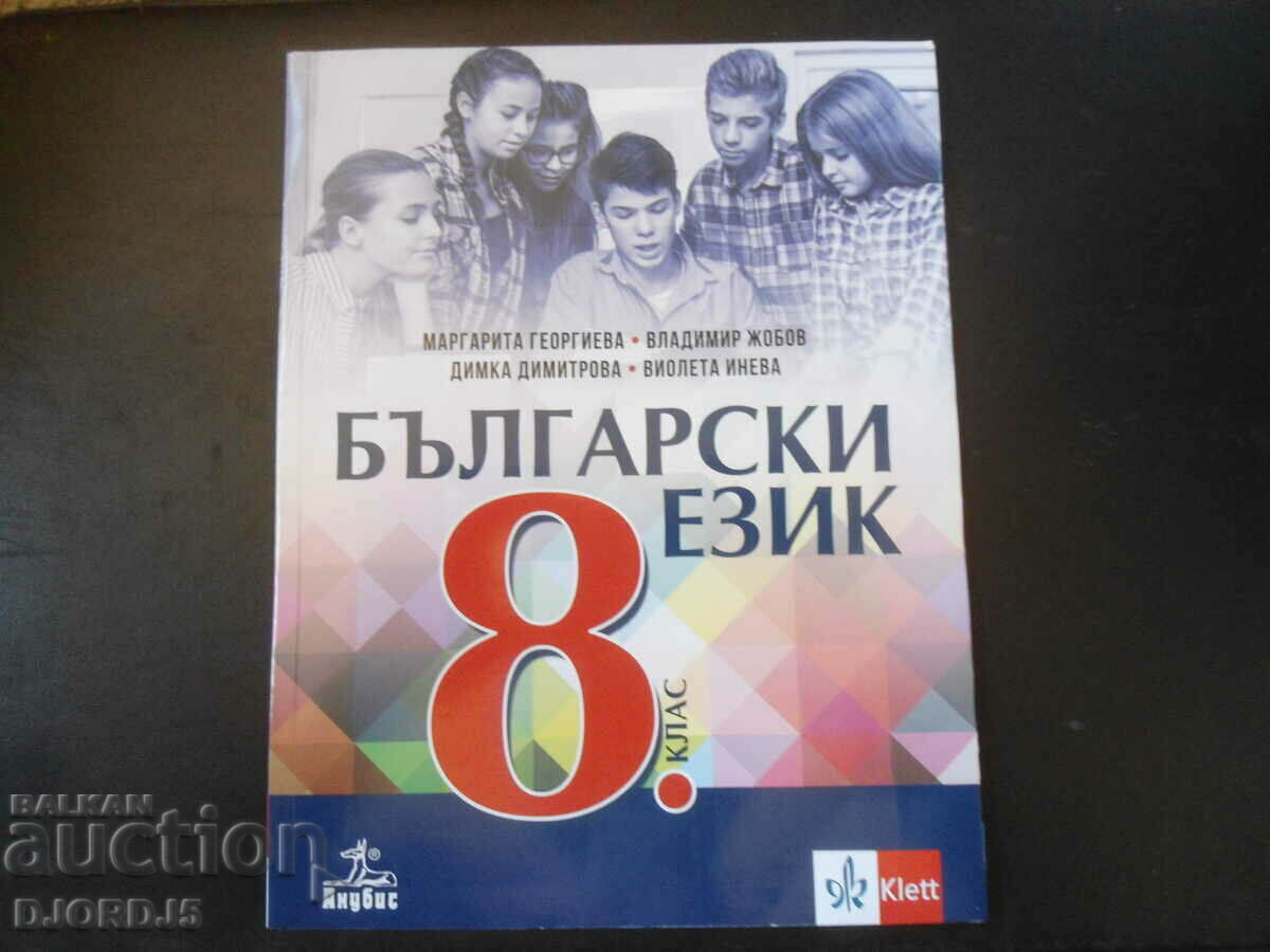 Български език за 8 клас, АНУБИС