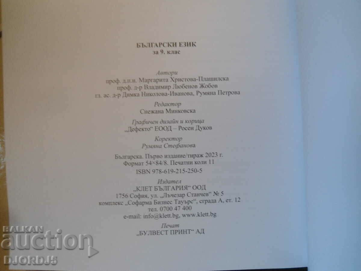 Bulgarian language for 9th grade, ANUBIS - 5 Bulgarian language for 9th grade, ANUBIS - 5