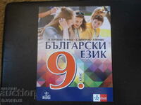 Bulgarian language for 9th grade, ANUBIS