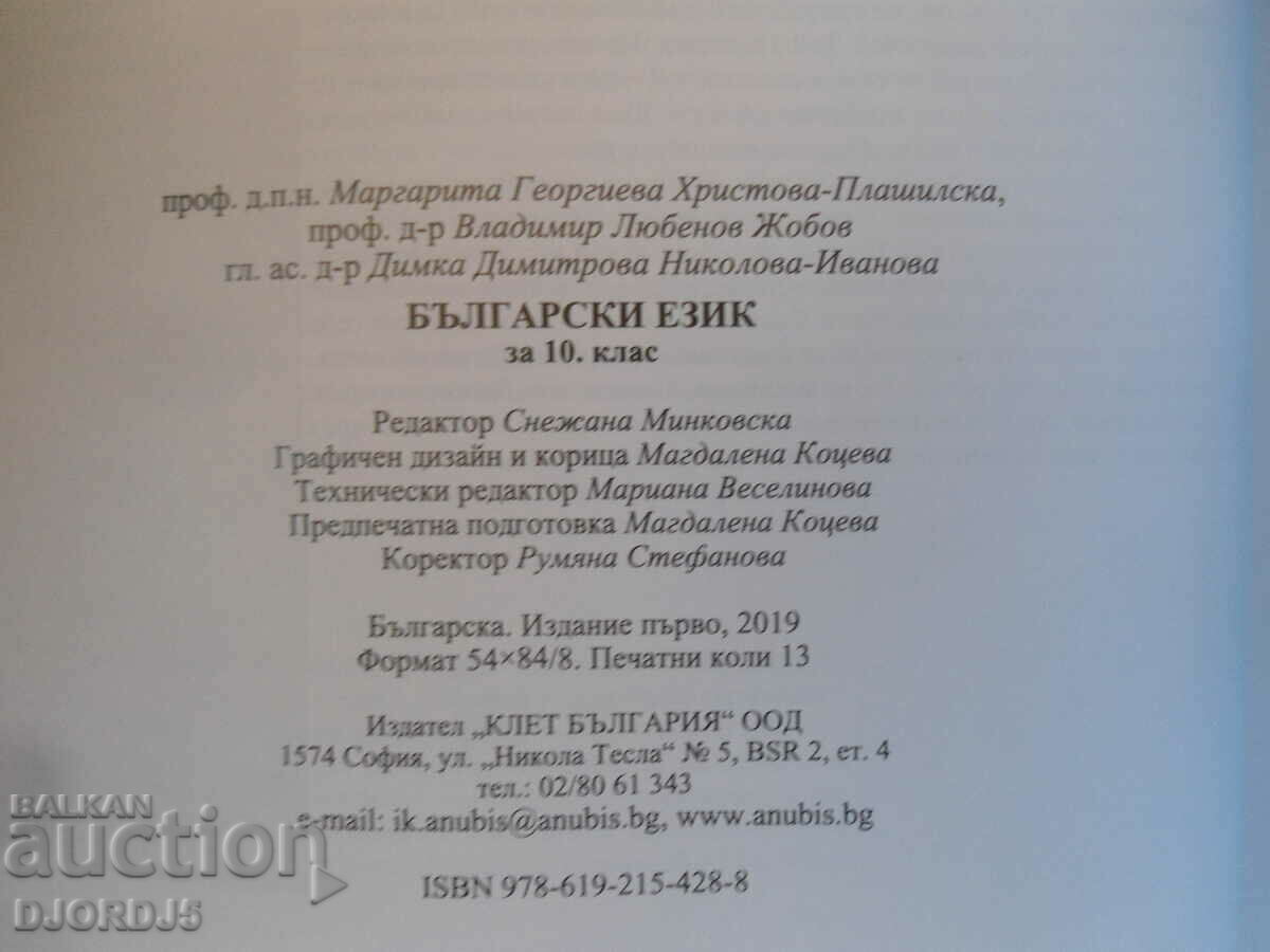 Delivery of Bulgarian language for 10th grade, ANUBIS Delivery of Bulgarian language for 10th grade, ANUBIS