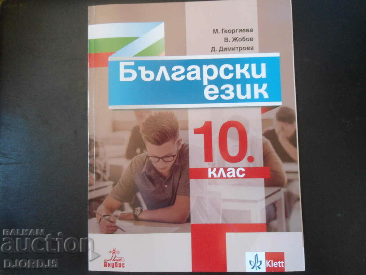 Bulgarian language for 10th grade, ANUBIS
