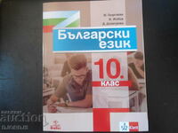Bulgarian language for 10th grade, ANUBIS