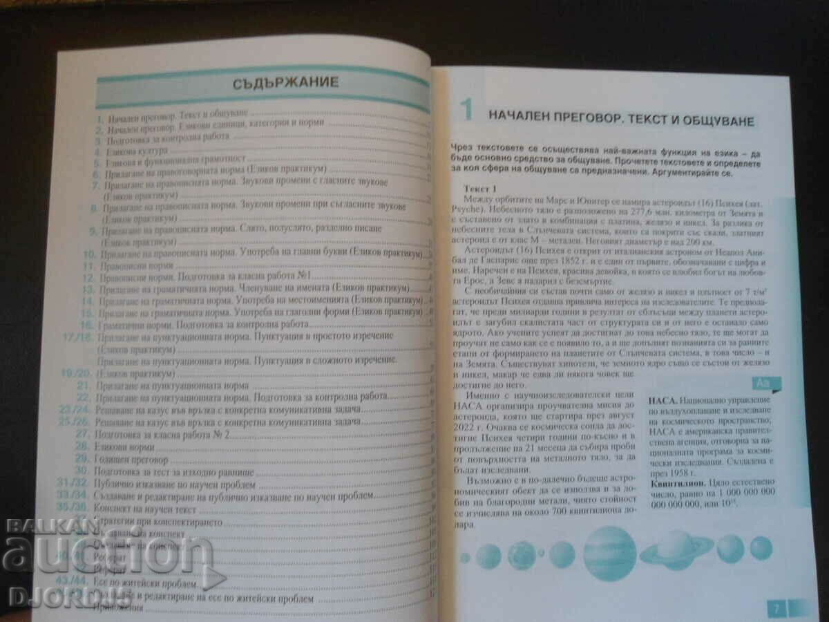 Bulgarian language for 11th grade, ANUBIS with price 5.00 BGN | € 2.56 Bulgarian language for 11th grade, ANUBIS with price 5.00 BGN | € 2.56