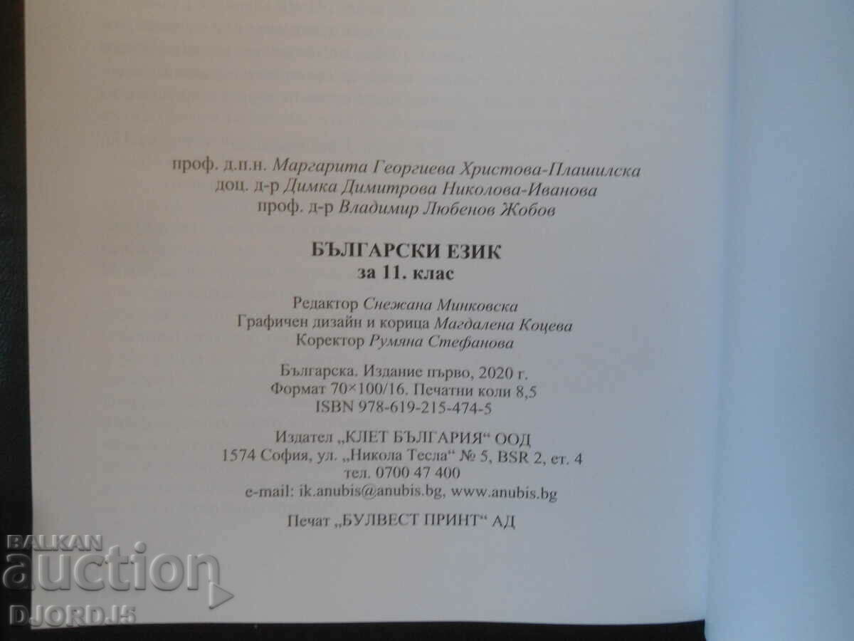 Auction Bulgarian language for 11th grade, ANUBIS Auction Bulgarian language for 11th grade, ANUBIS