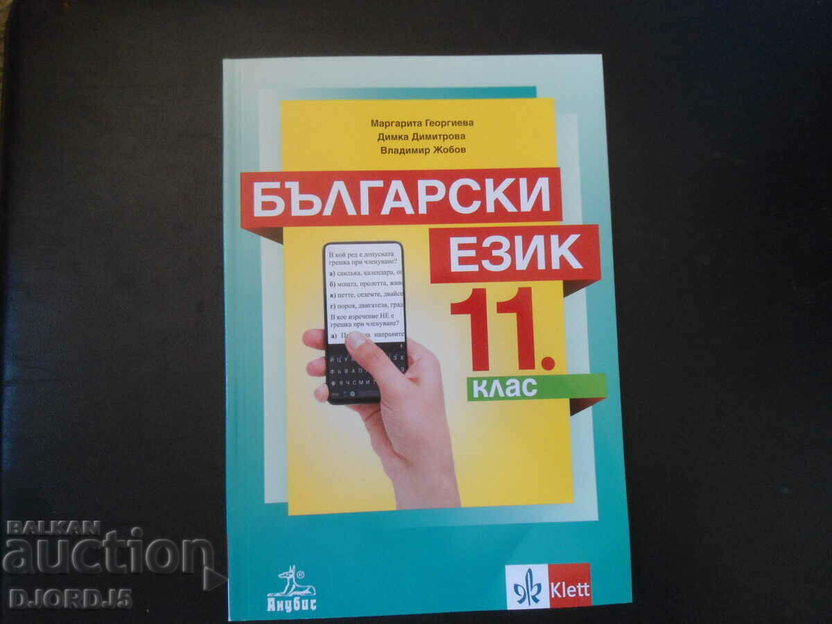 Bulgarian language for 11th grade, ANUBIS