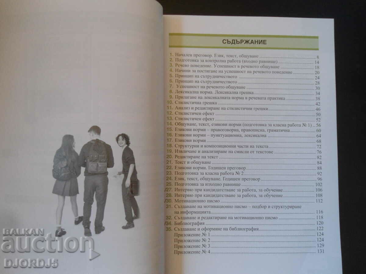 Bulgarian language for 12th grade, ANUBIS with price 5.00 BGN | € 2.56 Bulgarian language for 12th grade, ANUBIS with price 5.00 BGN | € 2.56