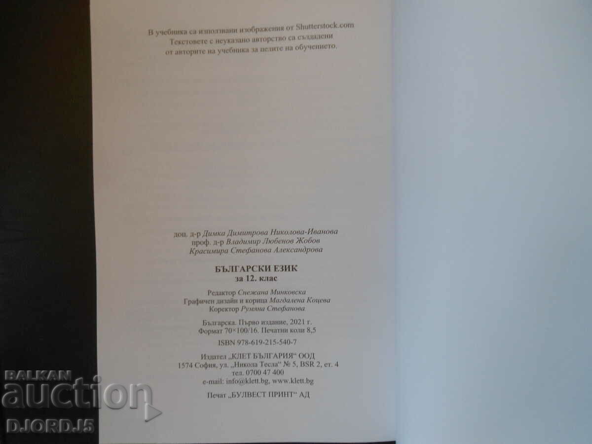 Auction Bulgarian language for 12th grade, ANUBIS Auction Bulgarian language for 12th grade, ANUBIS