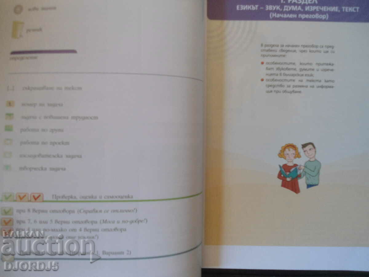 Bulgarian language for 8th grade, BULVEST 2000 with price 5.00 BGN | € 2.56 Bulgarian language for 8th grade, BULVEST 2000 with price 5.00 BGN | € 2.56