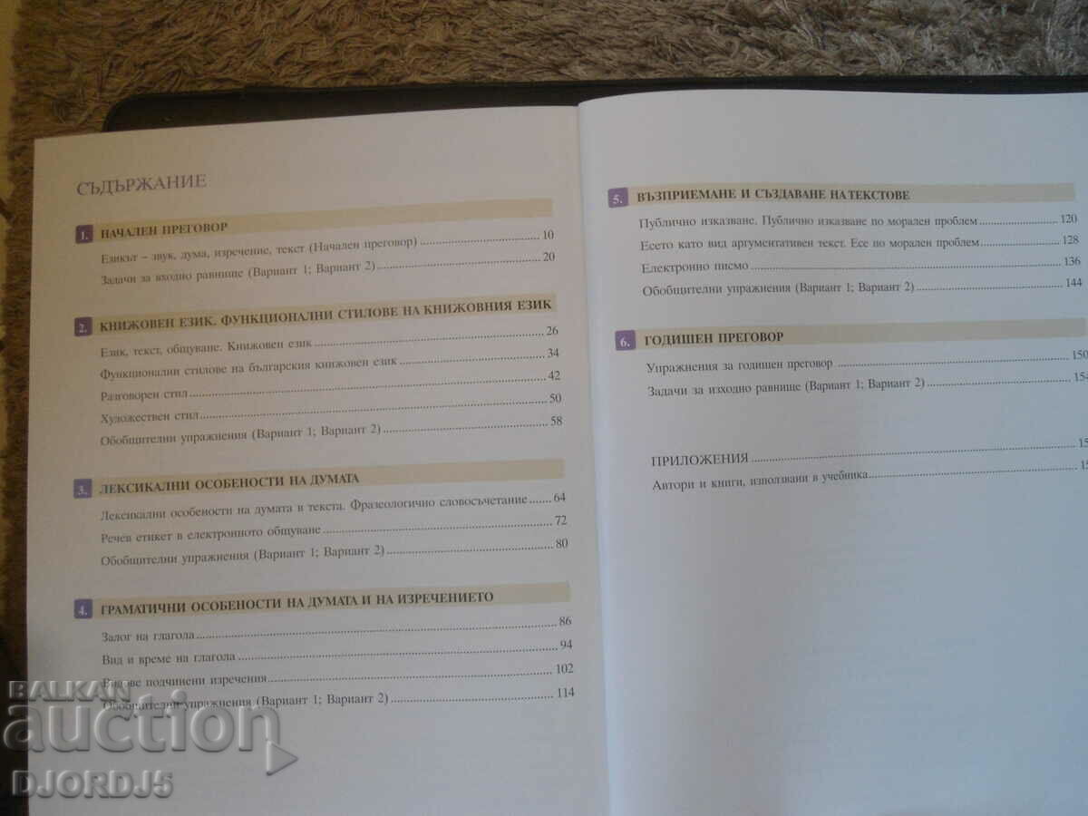 Auction Bulgarian language for 8th grade, BULVEST 2000 Auction Bulgarian language for 8th grade, BULVEST 2000
