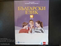 Βουλγαρική γλώσσα για την 8η τάξη, BULVEST 2000