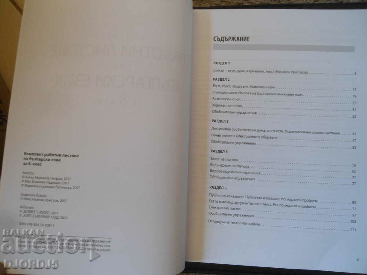 Bulgarian language for grade 8, BULVEST 2000, Worksheets with price 5.00 BGN | € 2.56 Bulgarian language for grade 8, BULVEST 2000, Worksheets with price 5.00 BGN | € 2.56