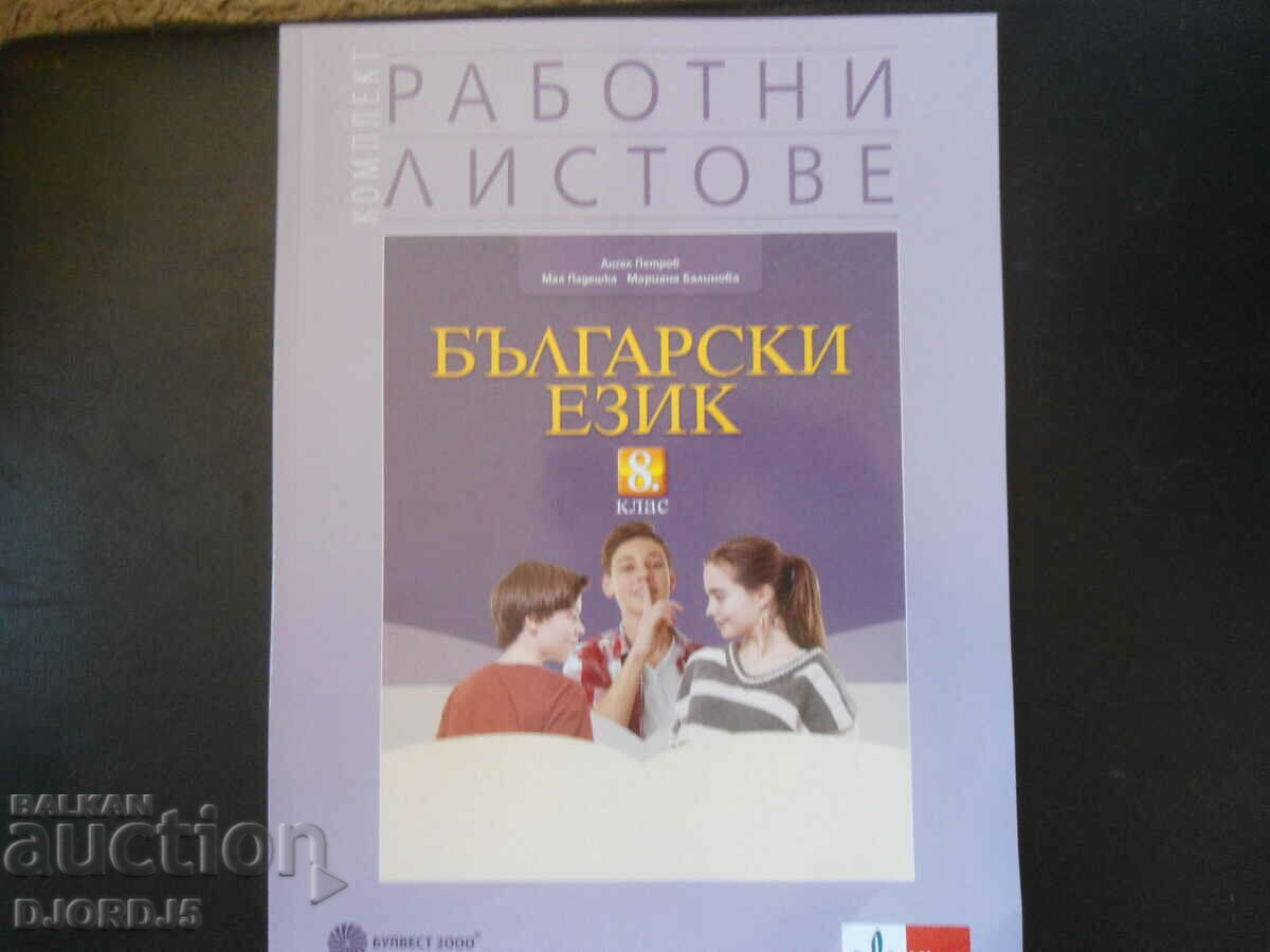 Bulgarian language for grade 8, BULVEST 2000, Worksheets