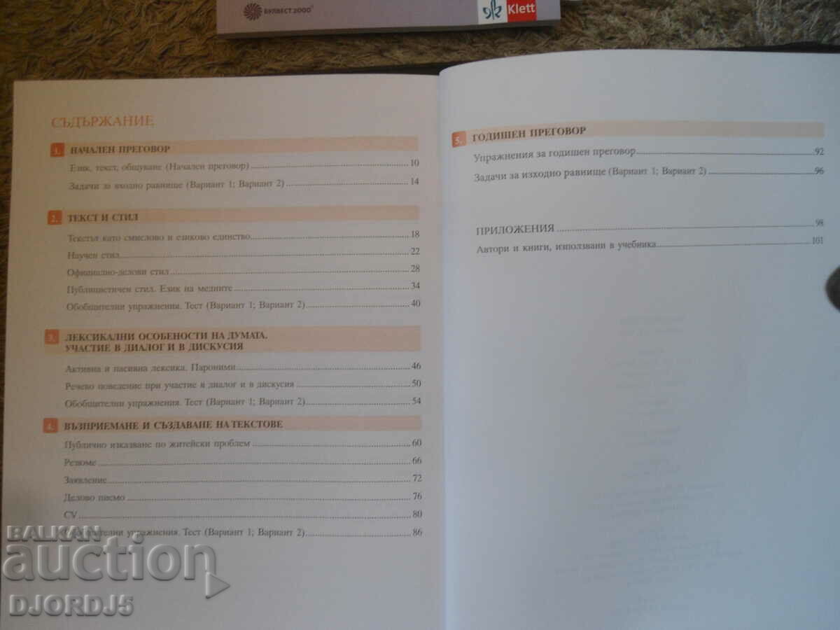 Bulgarian language for 9th grade, BULVEST 2000 with price 5.00 BGN | € 2.56 Bulgarian language for 9th grade, BULVEST 2000 with price 5.00 BGN | € 2.56