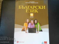 Bulgarian language for 9th grade, BULVEST 2000
