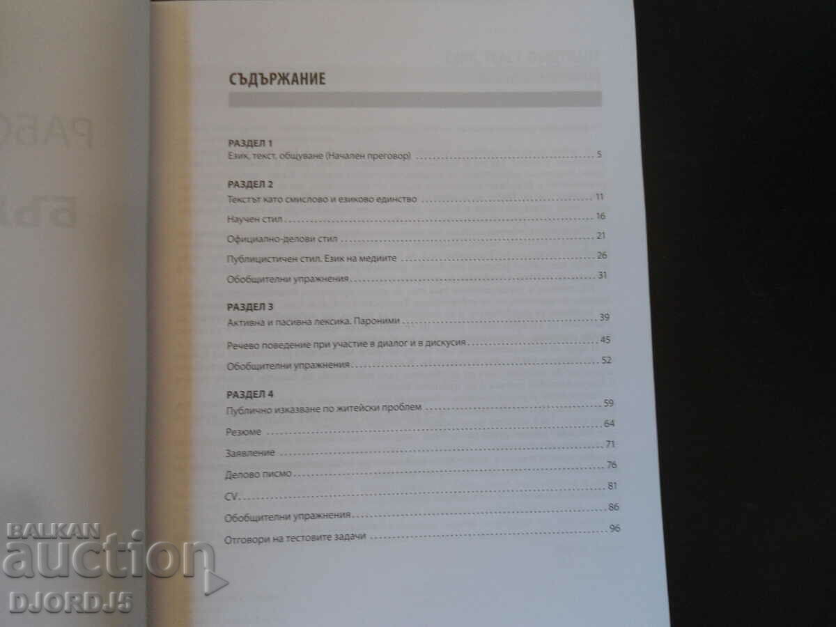 Bulgarian language for grade 9, BULVEST 2000, Worksheets with price 5.00 BGN | € 2.56