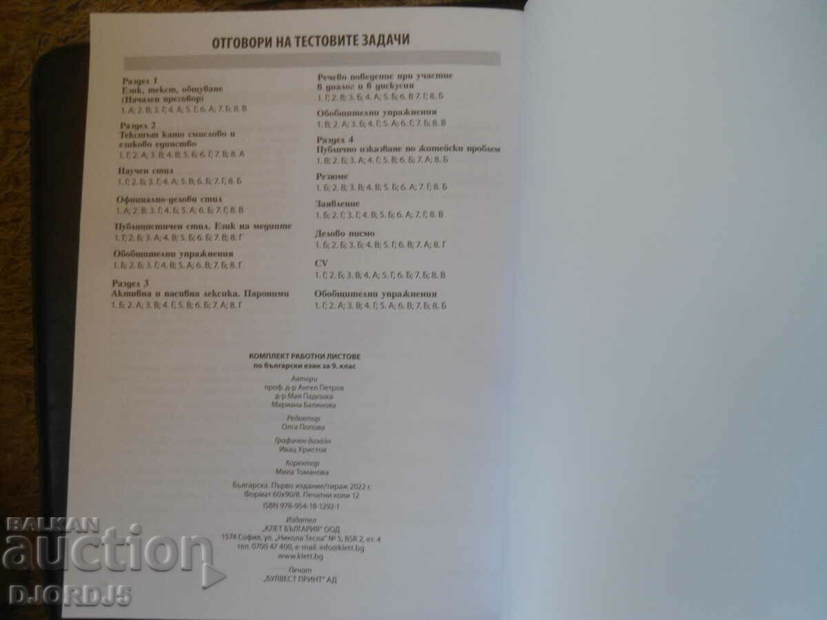 Delivery of Bulgarian language for grade 9, BULVEST 2000, Worksheets