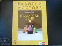 Български език за 9 клас, БУЛВЕСТ 2000, Работни листове
